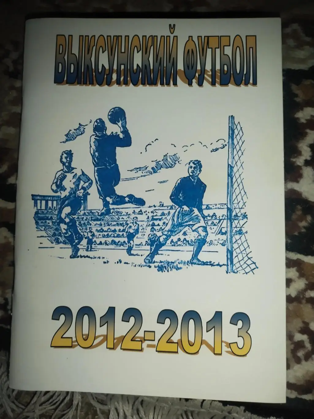 Выксунский футбол 2012-2013