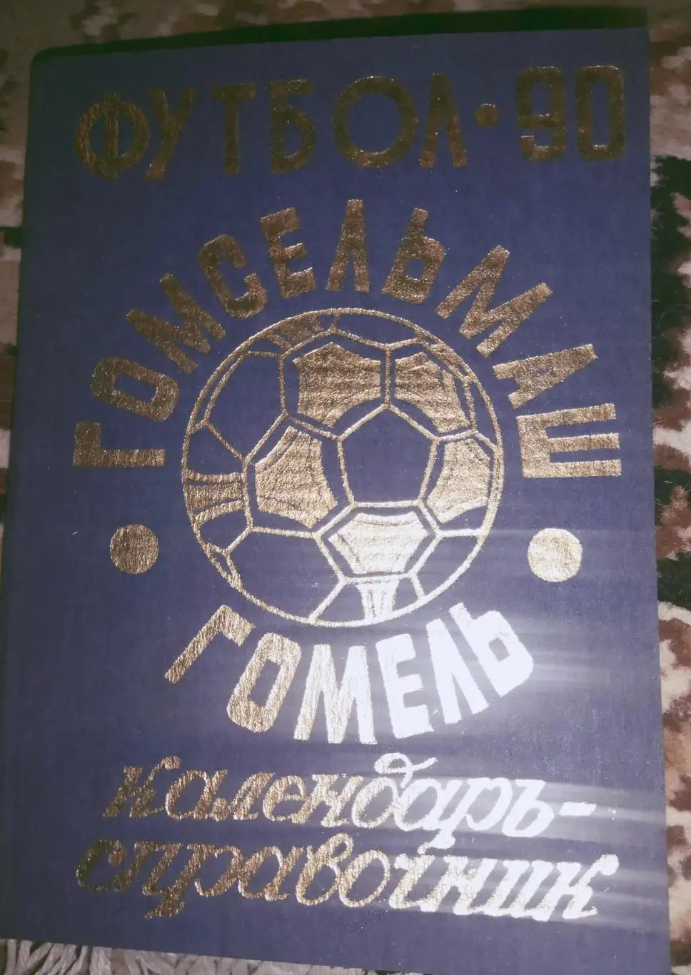 Календарь -справочник Гомельмаш 1990