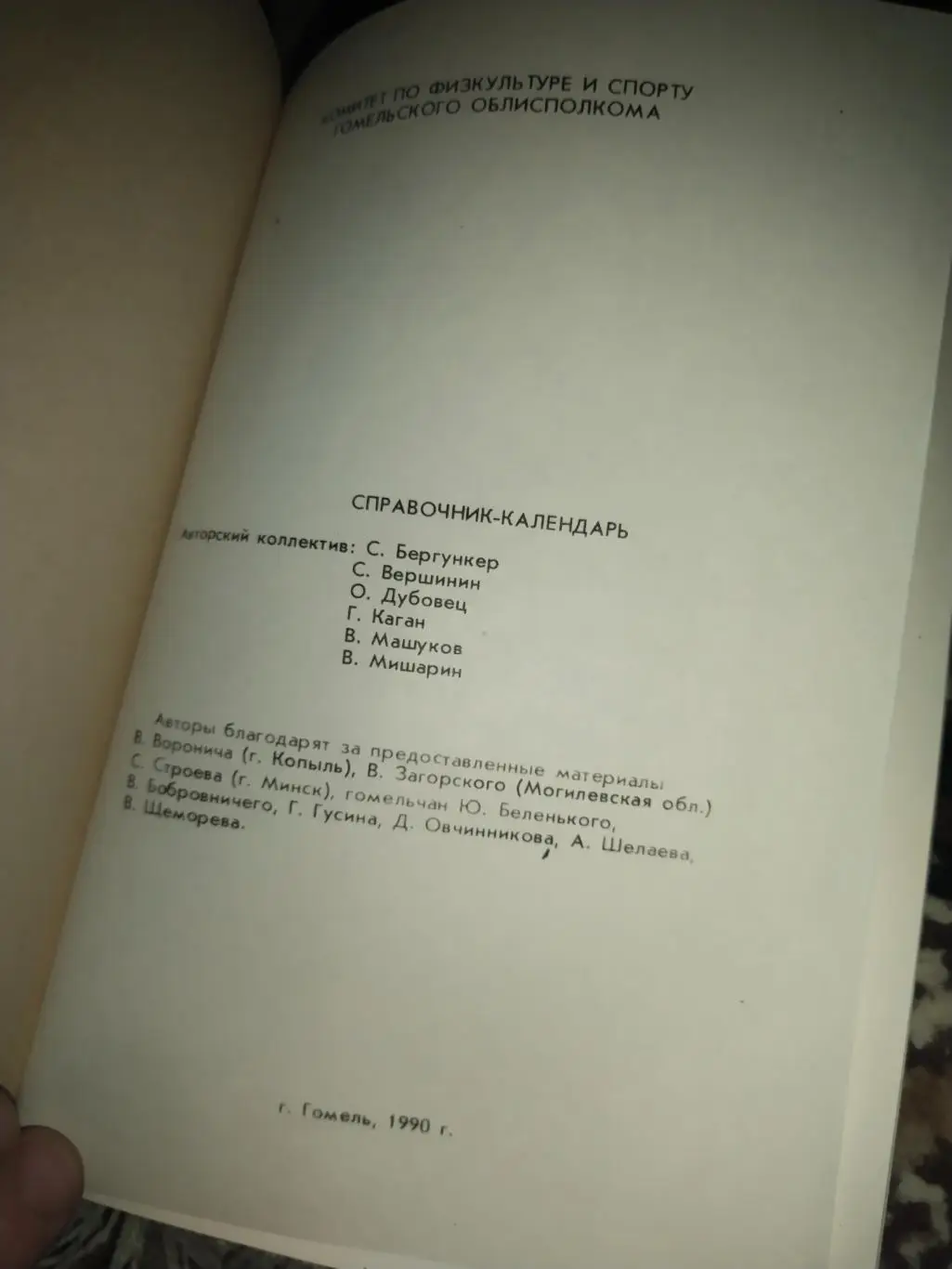 Календарь -справочник Гомельмаш 1990 4