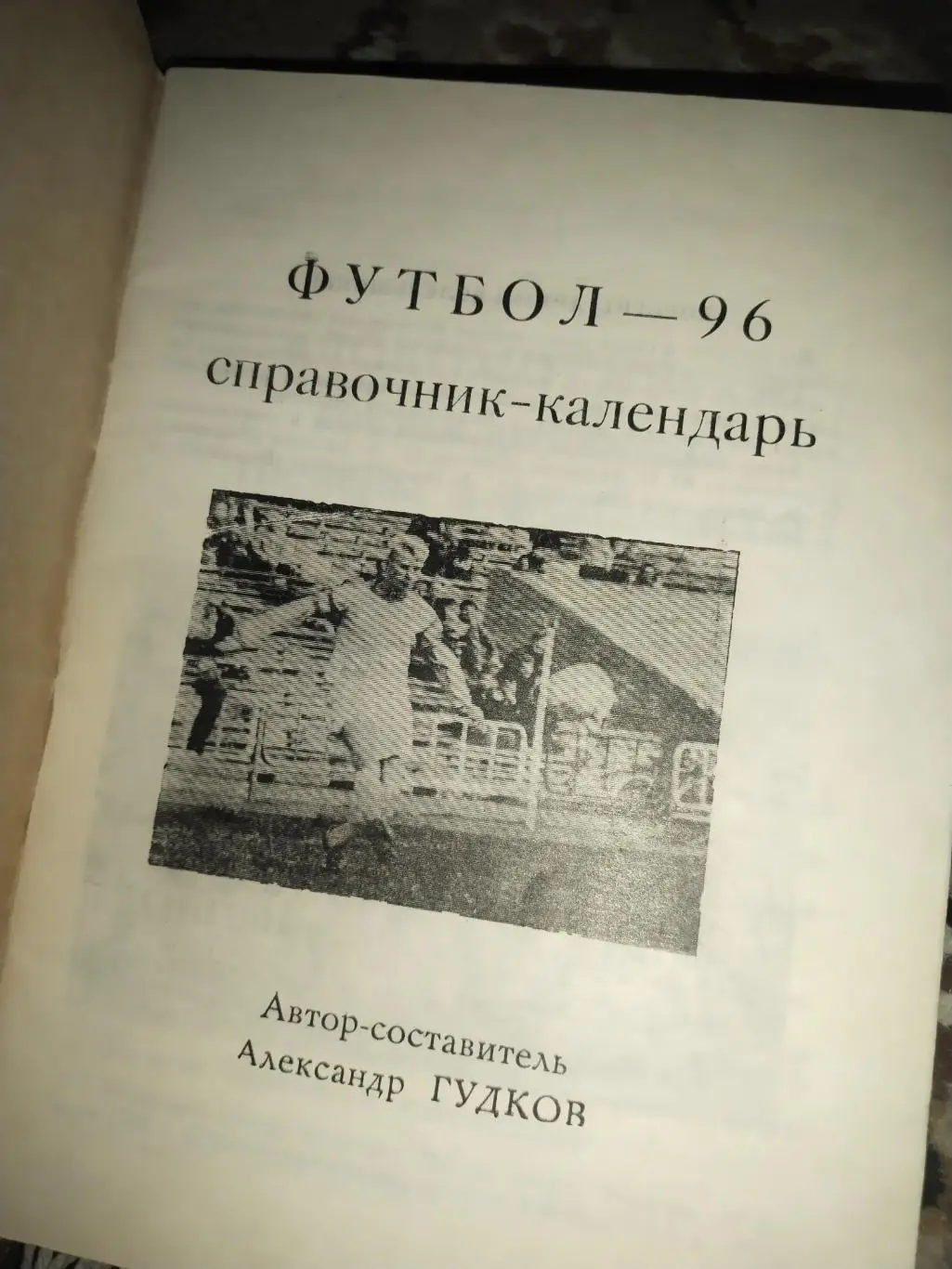Календарь -справочник Локомотив Лиски 1996 год 1