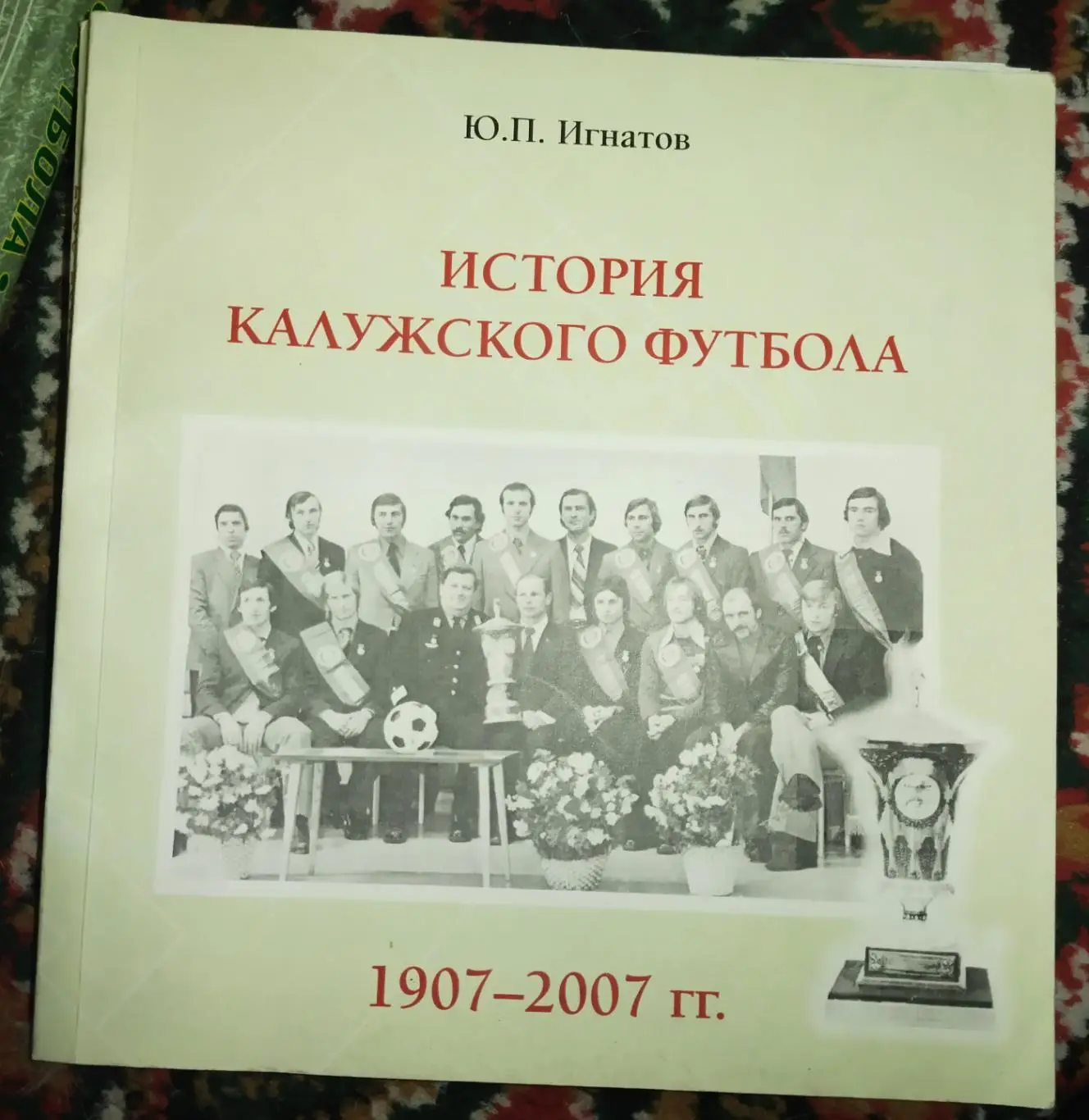 История калужского футбола 1907- 2007 Игнатов Ю.П.