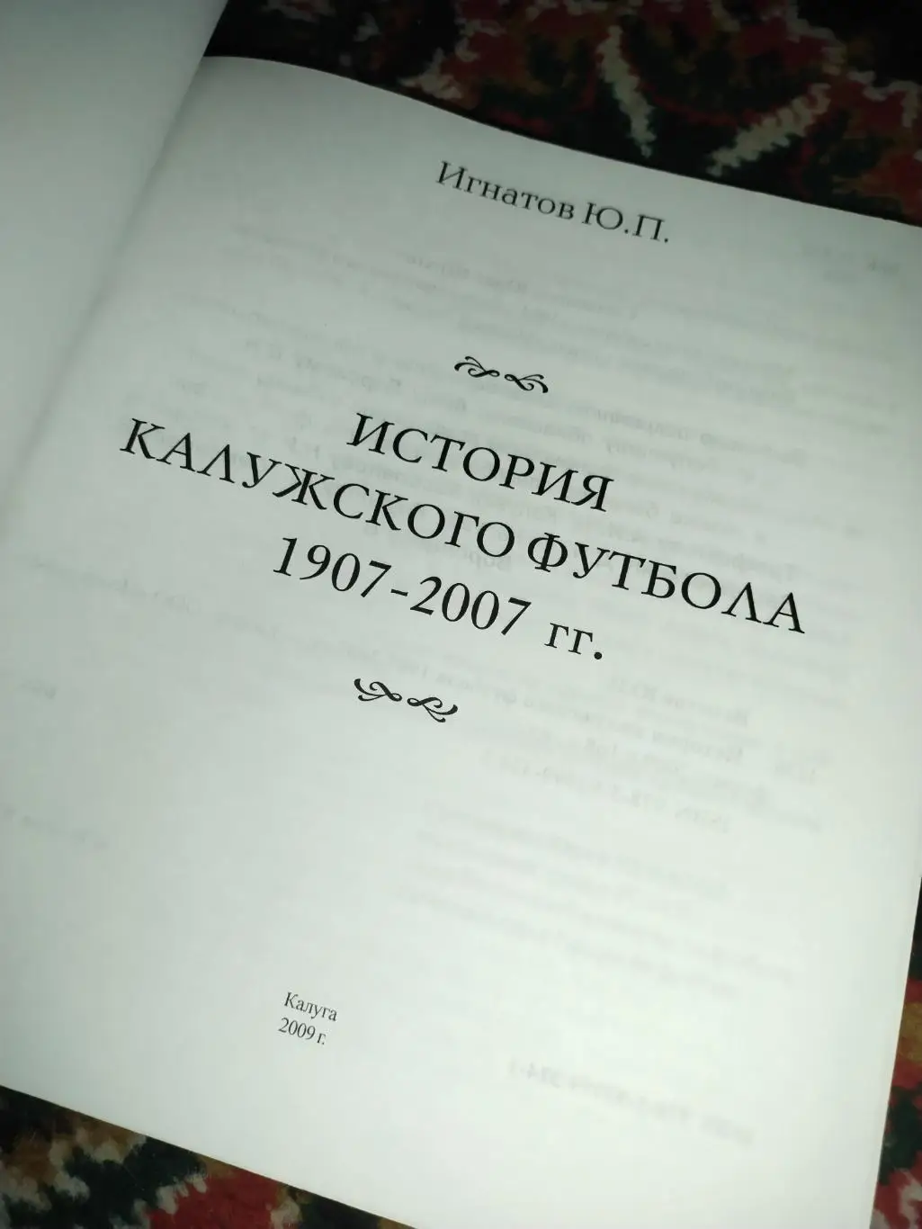 История калужского футбола 1907- 2007 Игнатов Ю.П. 1