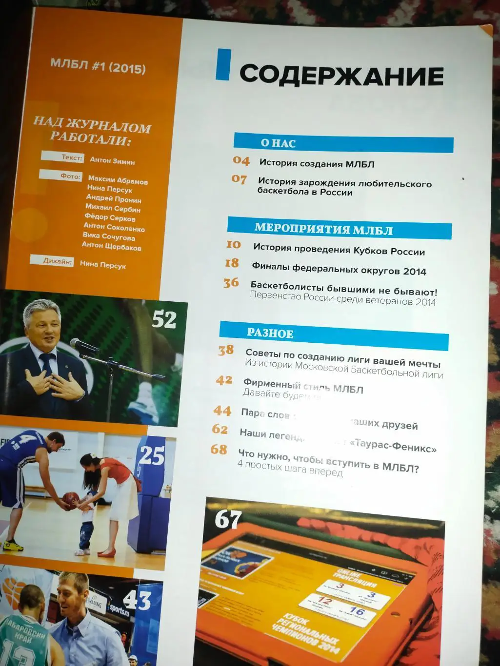 Журнал МЛБЛ (межрегиональная любительская баскетбольная лига) 2015 2