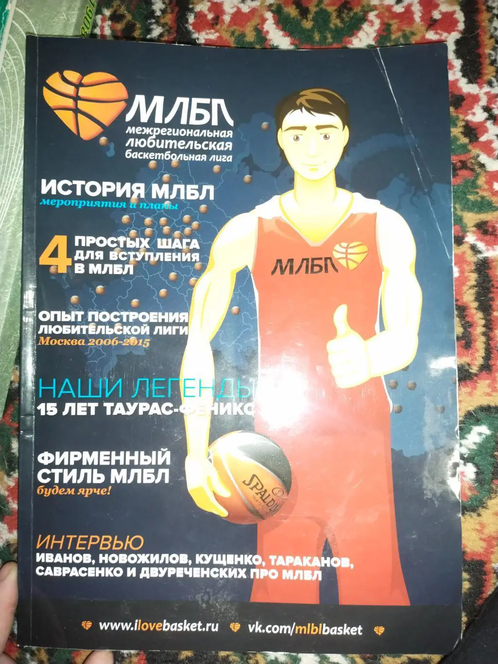 Журнал МЛБЛ (межрегиональная любительская баскетбольная лига) 2015