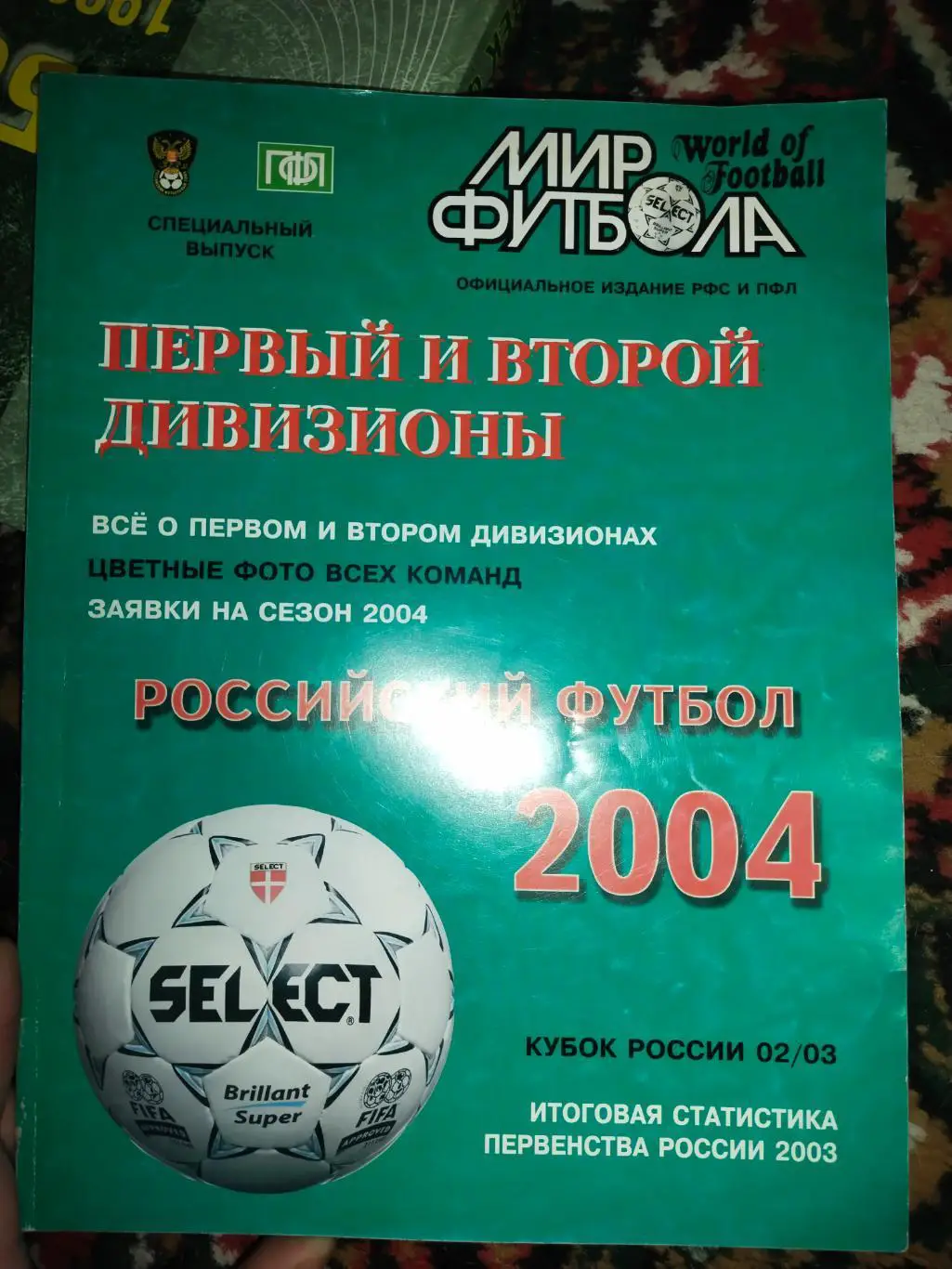 Мир футбола. Первый и второй дивизионы 2004 г. Фото, заявки команд, статистика