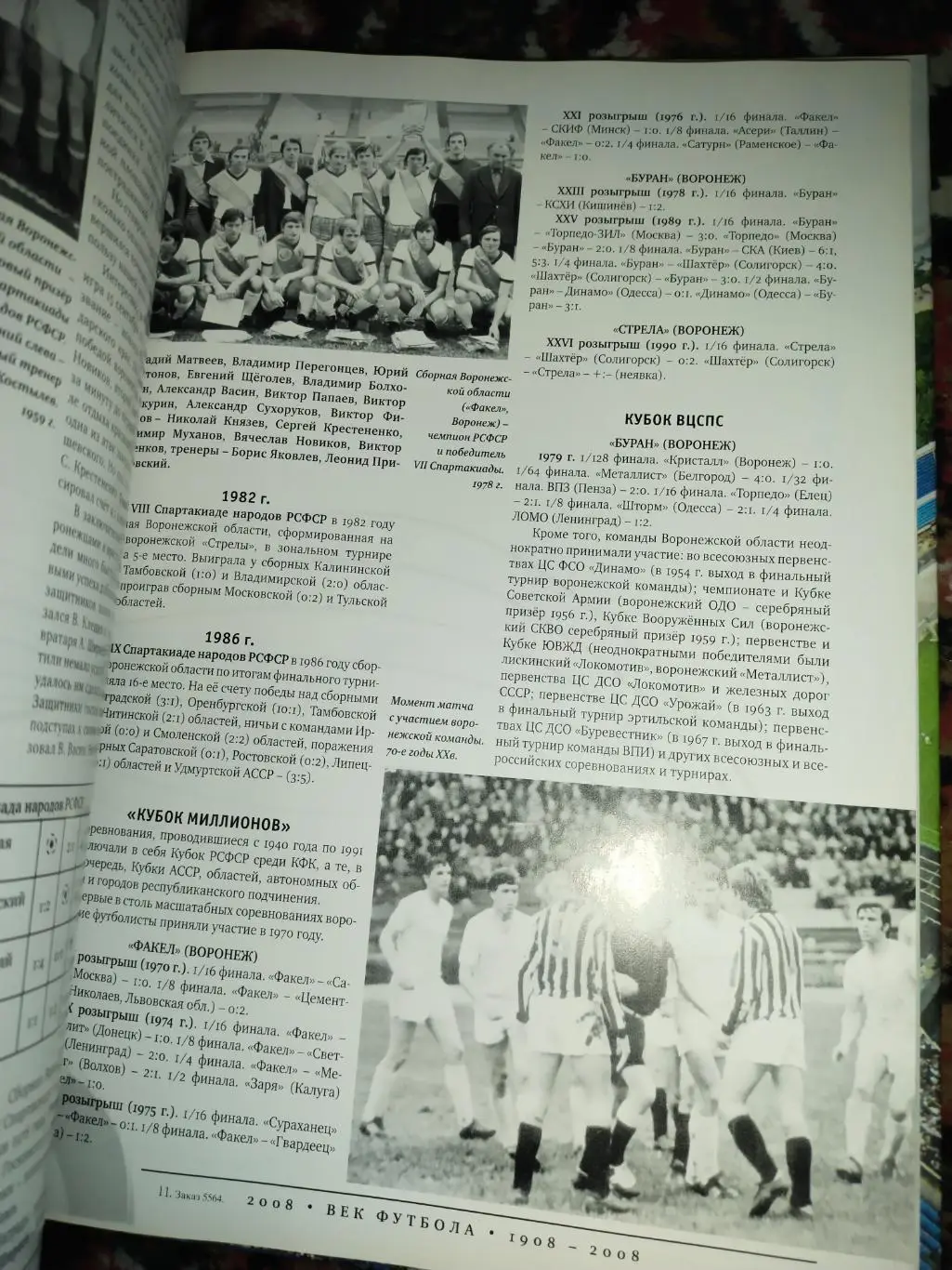 А. Гудков Век футбола 1908-2008 Воронежскому футболу-100 лет 256с. 2008г 5