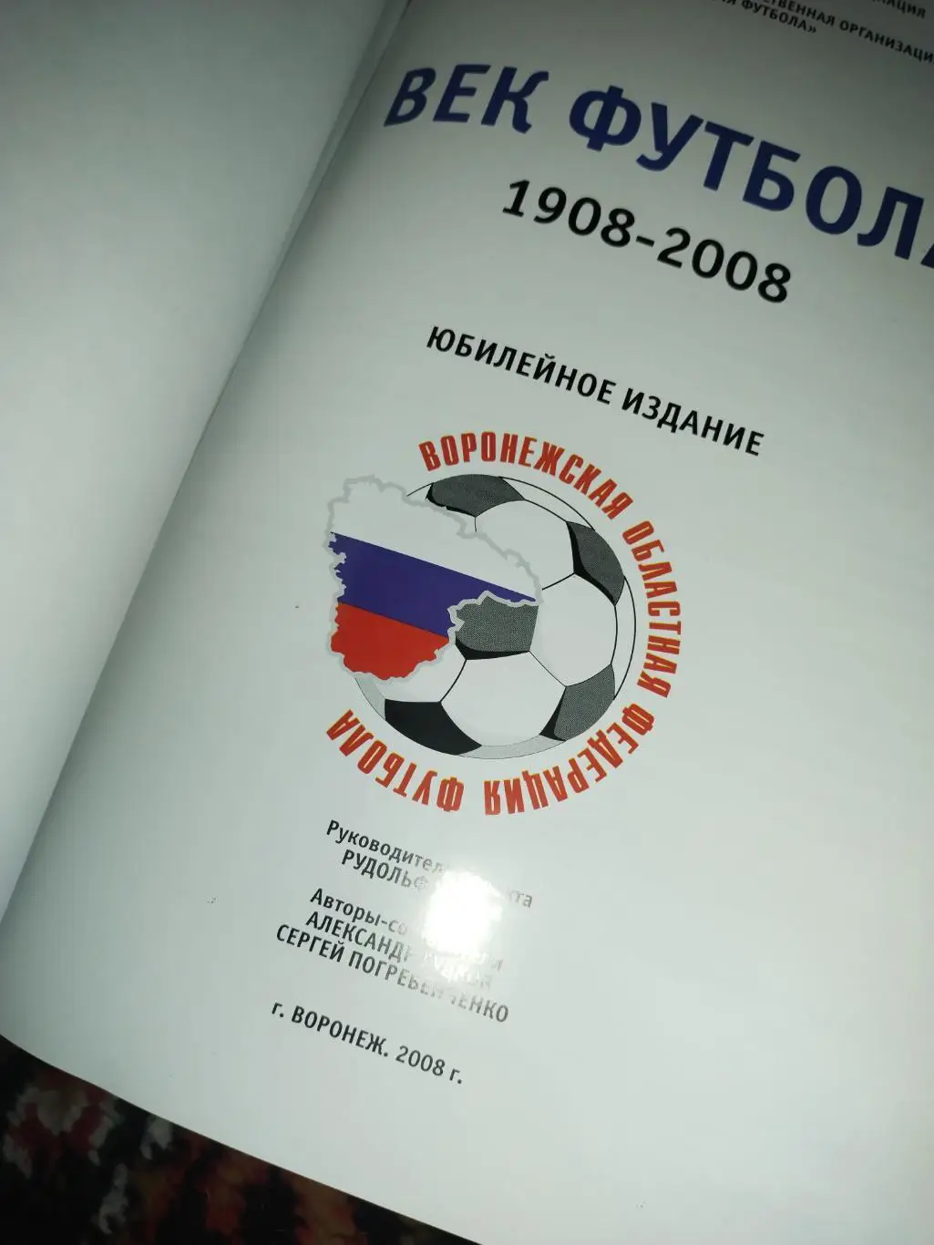 А. Гудков Век футбола 1908-2008 Воронежскому футболу-100 лет 256с. 2008г 2