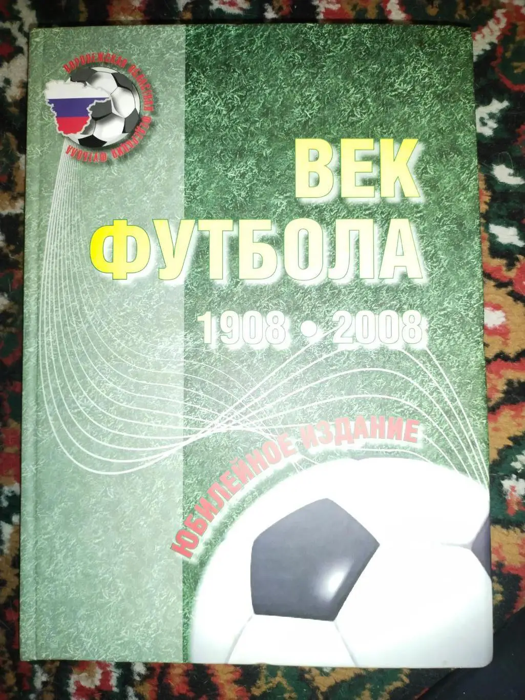 А. Гудков Век футбола 1908-2008 Воронежскому футболу-100 лет 256с. 2008г