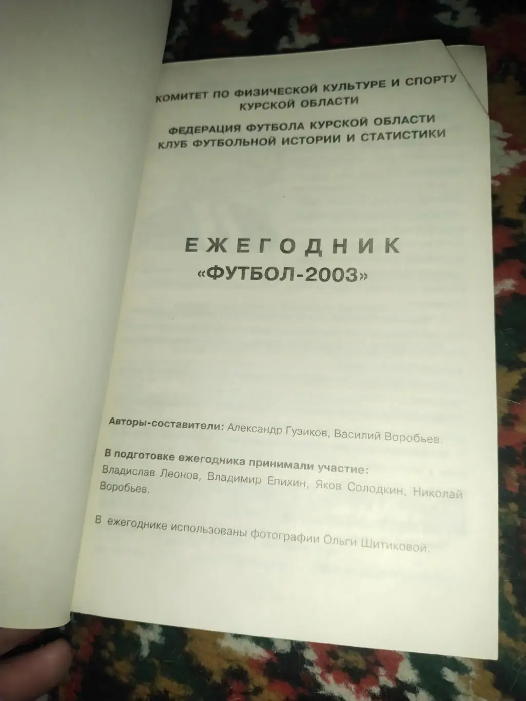Футбол. Курск-2003. Календарь-справочник, Курск, 2003 г. 1
