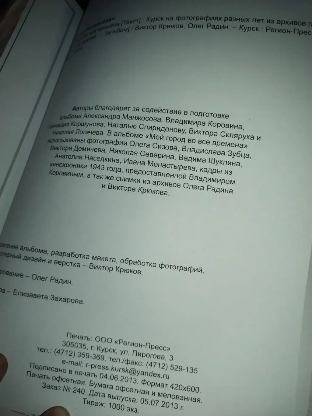 Книга В.Крюков, О. Радин- Мой город во все времена 2013 Курск ,с автографом 7