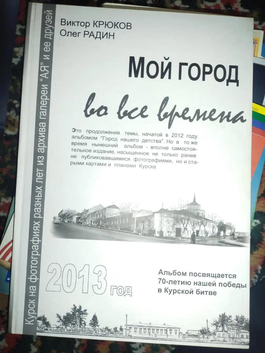 Книга В.Крюков, О. Радин- Мой город во все времена 2013 Курск ,с автографом