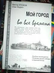 Книга В.Крюков, О. Радин- Мой город во все времена 2013 Курск ,с автографом