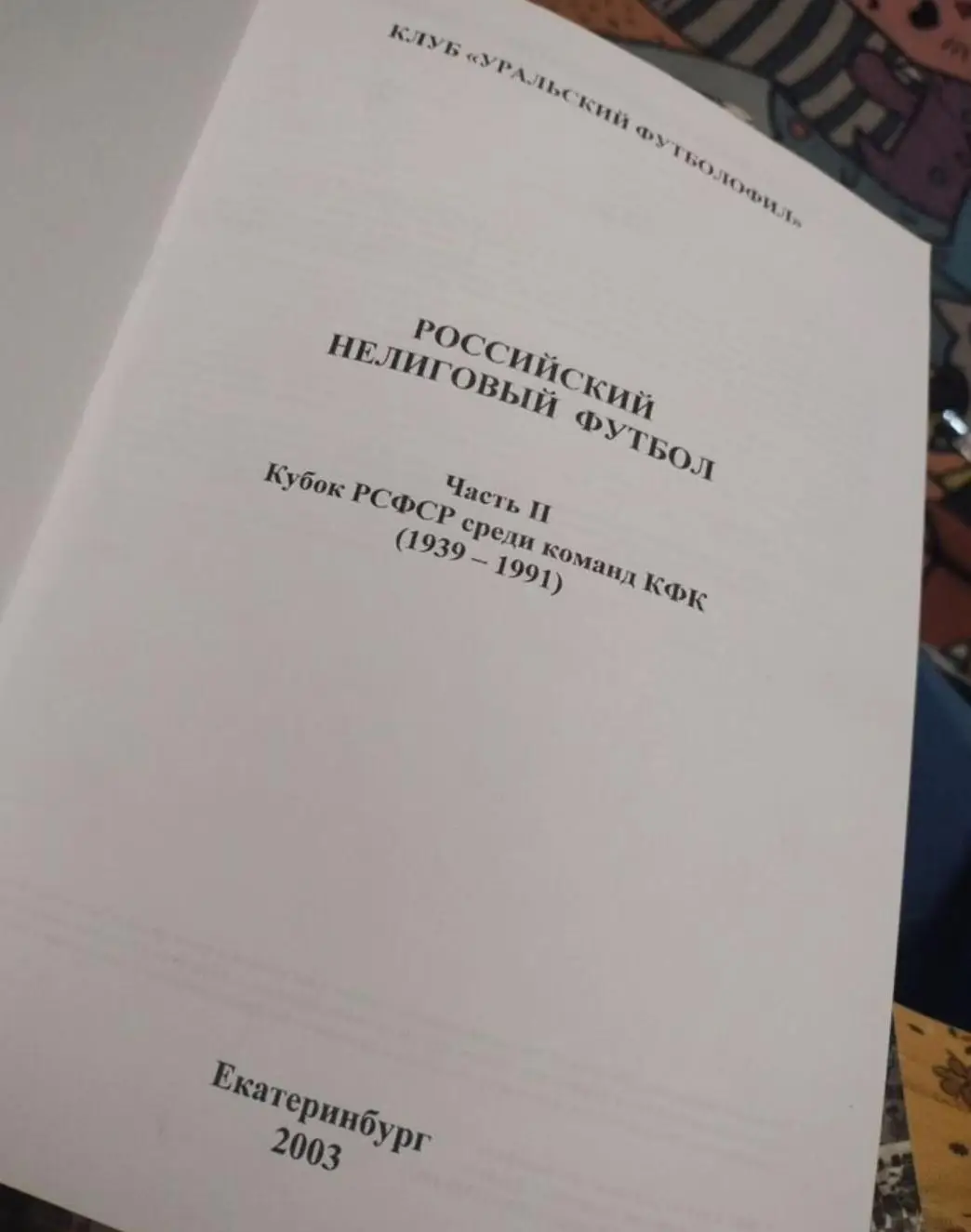 Российский нелиговый футбол часть 2 Кубок РСФСР среди команд 1939-1991 1