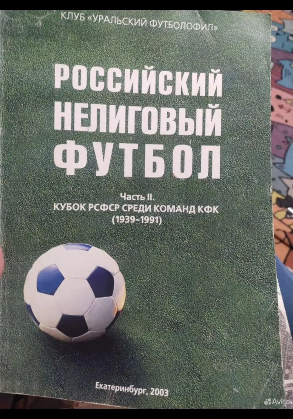 Российский нелиговый футбол часть 2 Кубок РСФСР среди команд 1939-1991