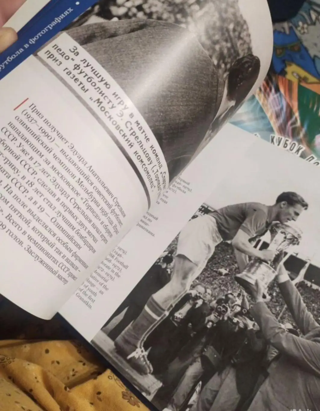 История Российского футбола в фотографиях. Факты, события и лица. 2