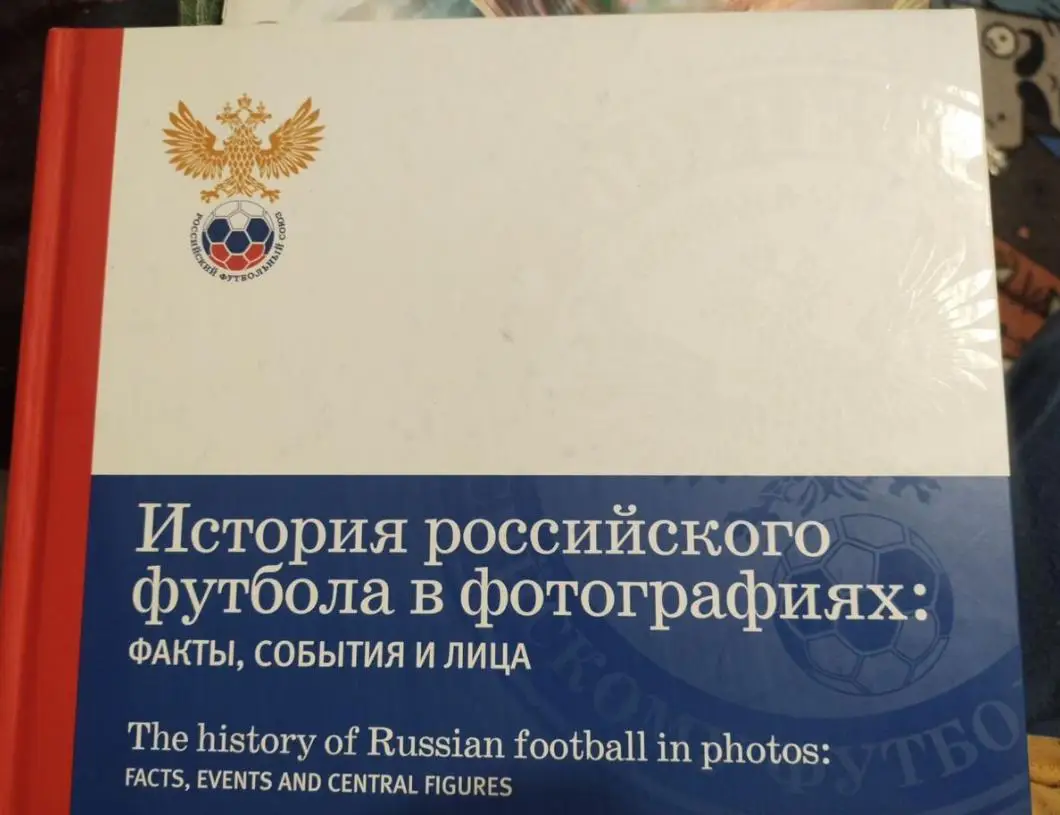 История Российского футбола в фотографиях. Факты, события и лица.