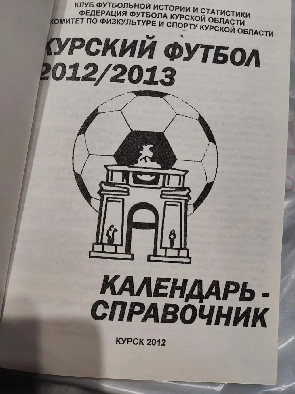 Календарь-справочник Курский футбол 2012/2013 1