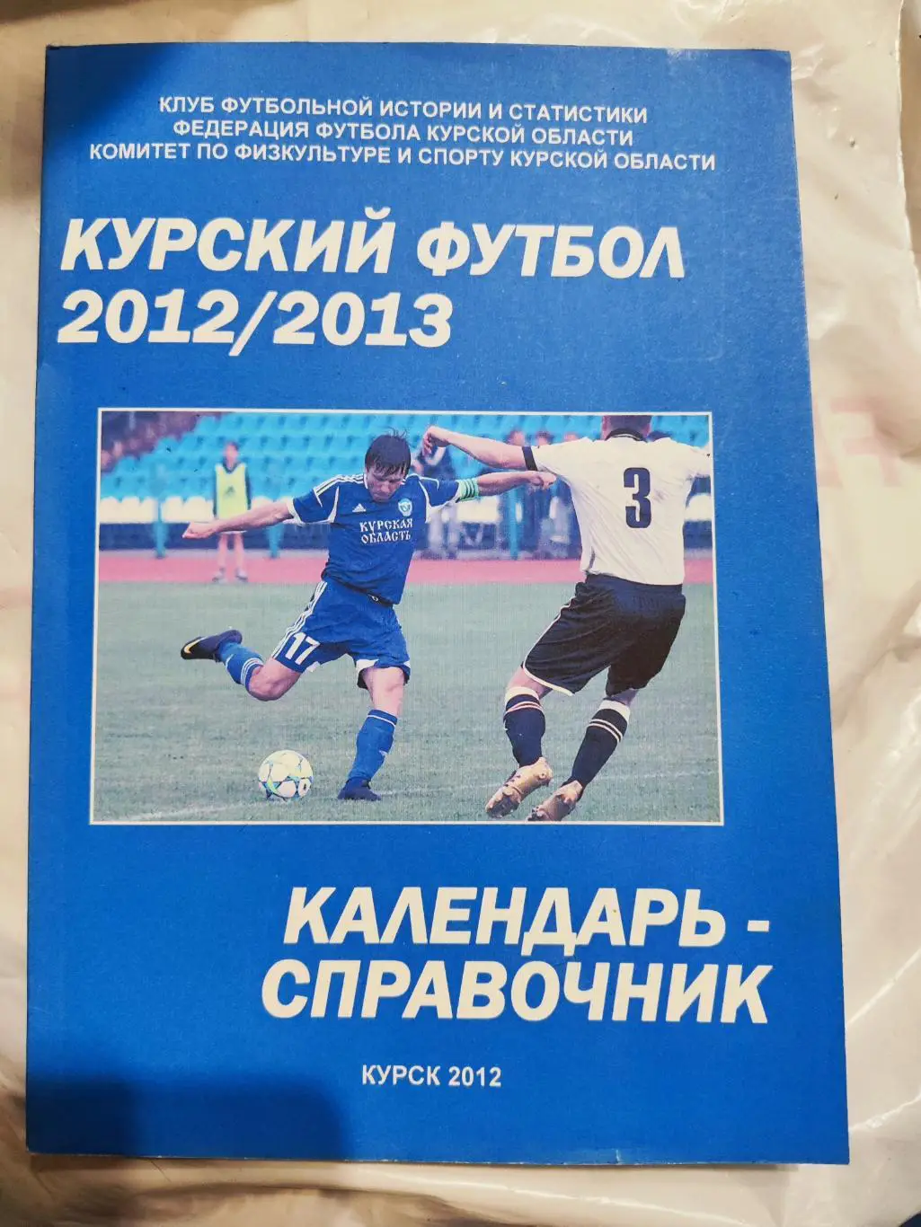 Календарь-справочник Курский футбол 2012/2013