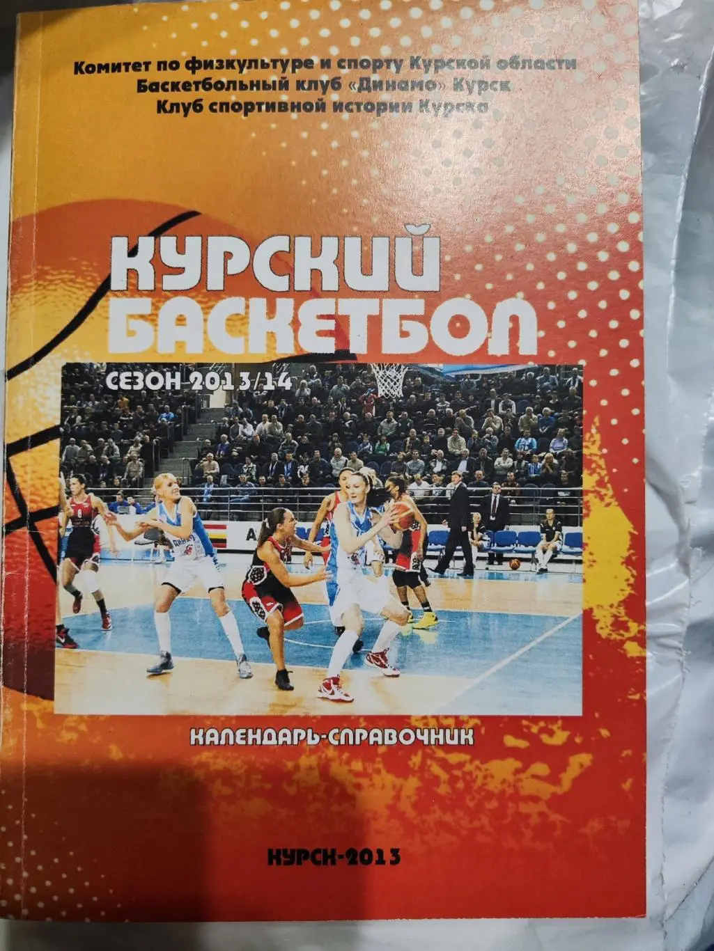 Календарь-справочник Курский баскетбол 2013/14