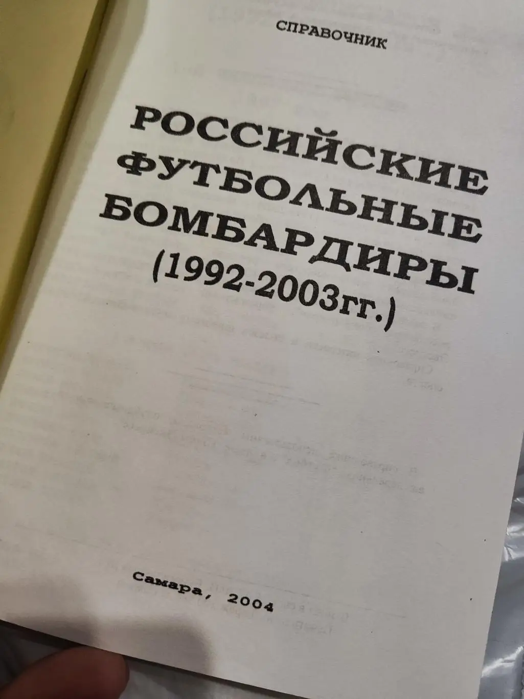 Российские футбольные бомбардиры (1992-2003) 6