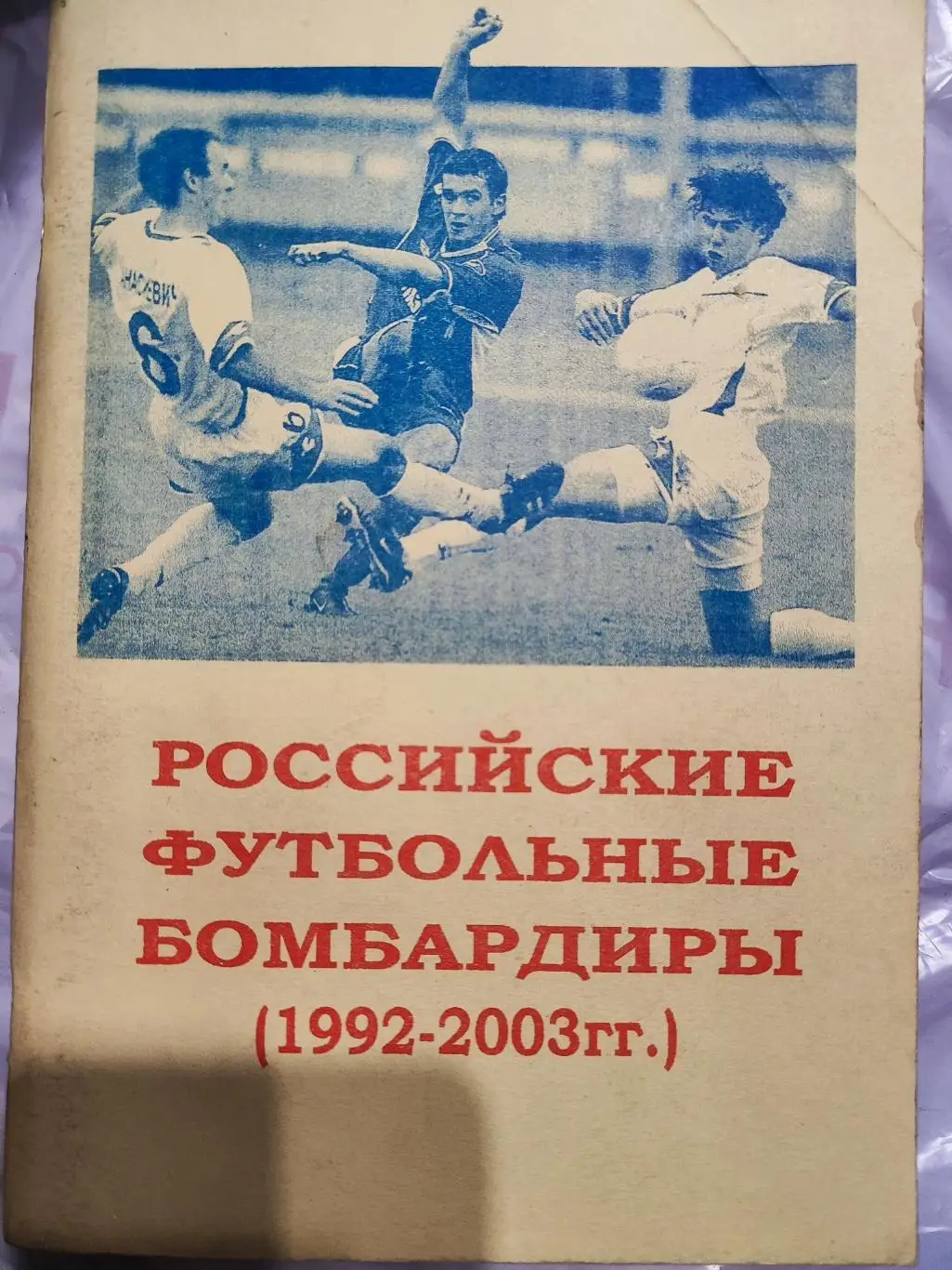 Российские футбольные бомбардиры (1992-2003)