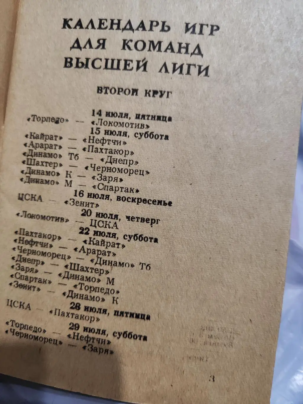 Справочник Футбол-78 Первенство СССР, Второй круг 3
