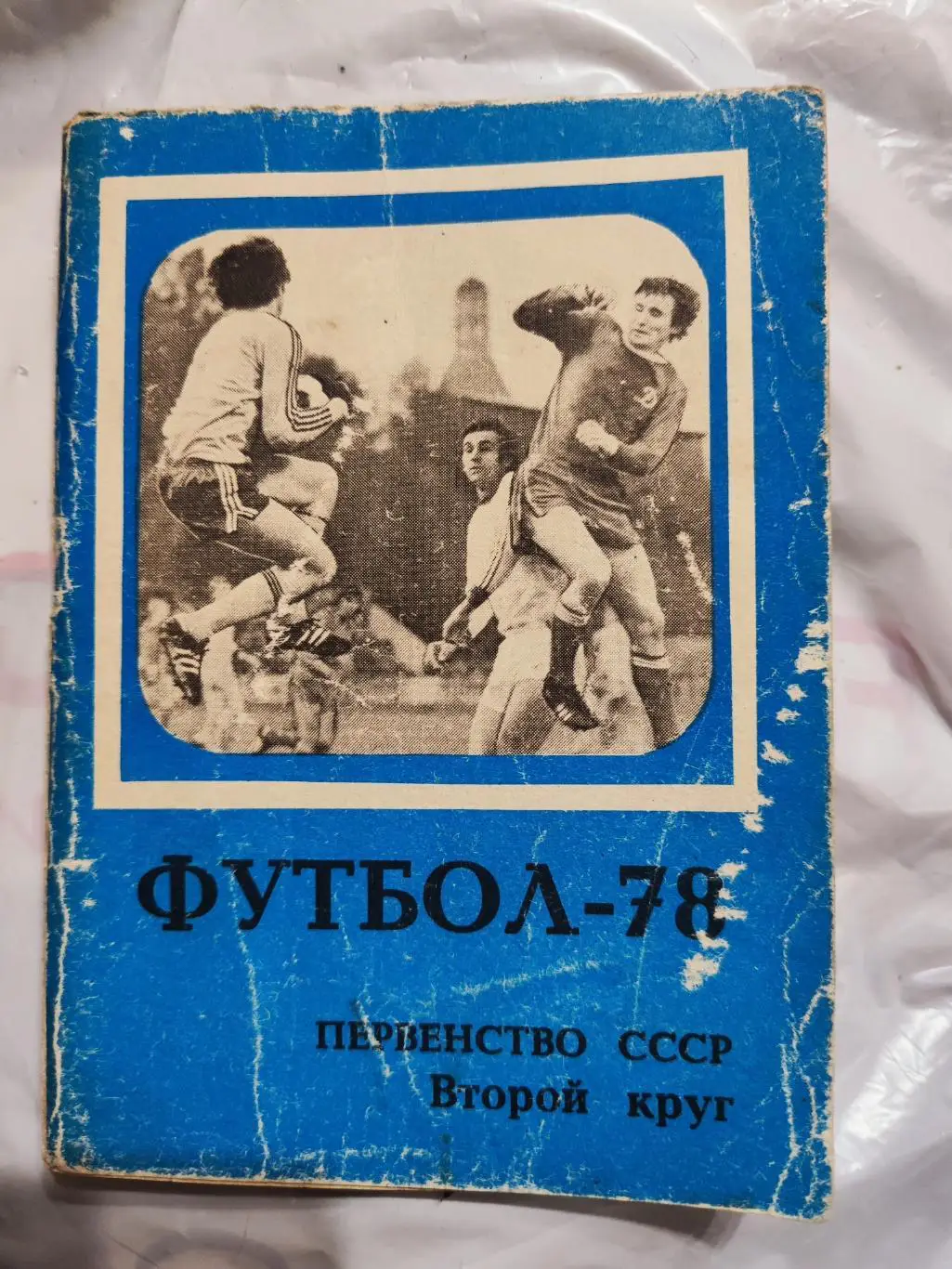 Справочник Футбол-78 Первенство СССР, Второй круг