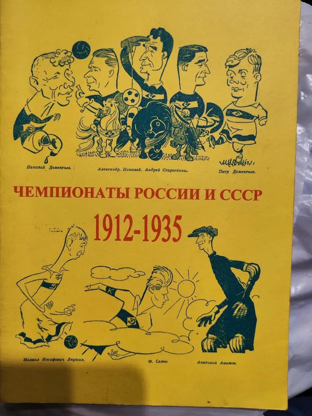 Чемпионаты России и СССР 1912-1935