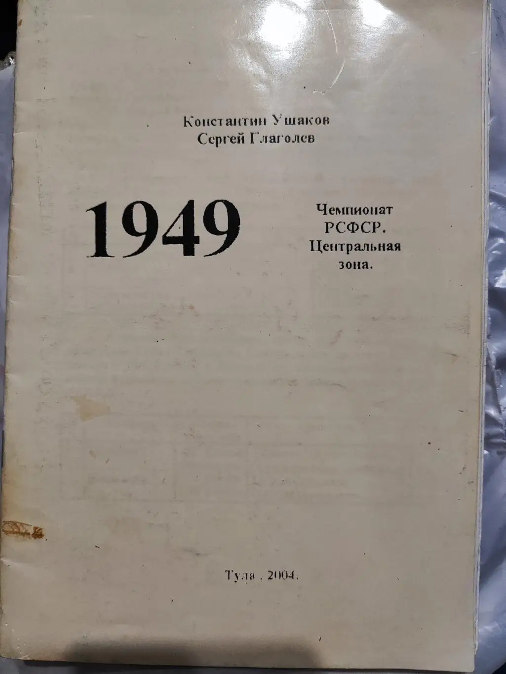 Глаголев Ушаков - Футбольные трофеи 1949. Чемпионат РСФСР. Центральная зона.