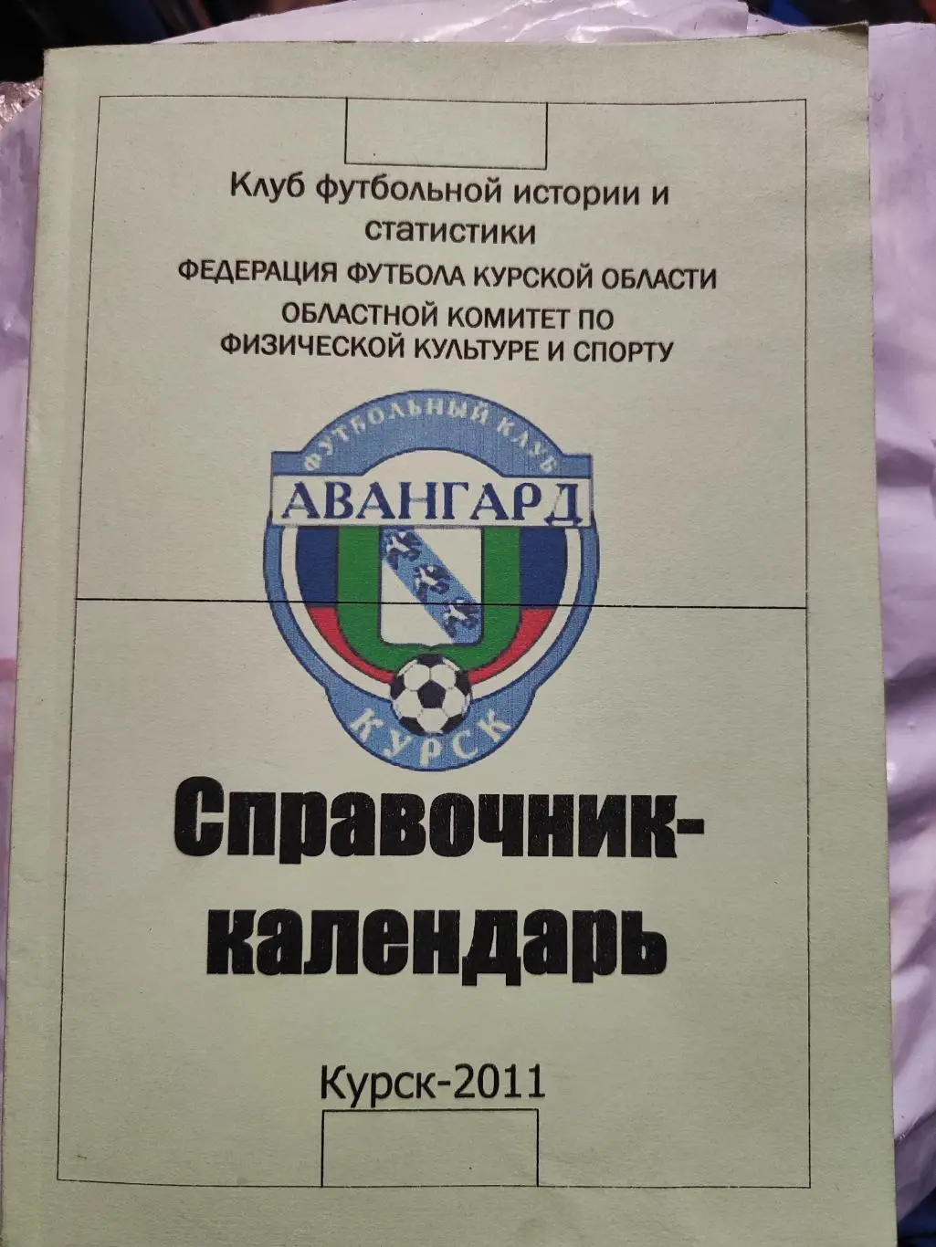 Календарь-справочник Курск 2011г.