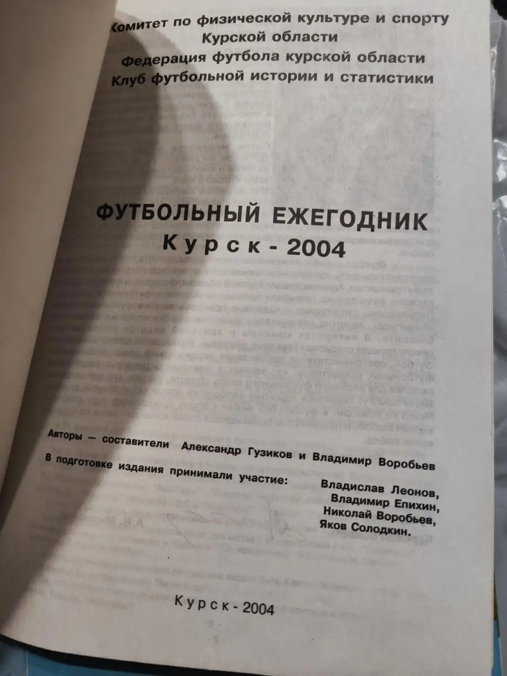 Футбольный ежегодник Курск 2004 3