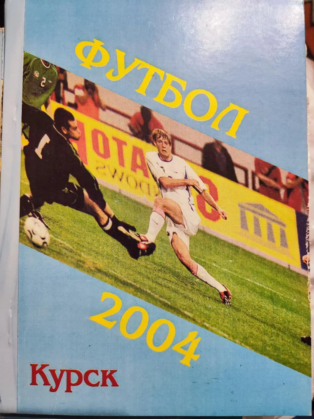 Футбольный ежегодник Курск 2004