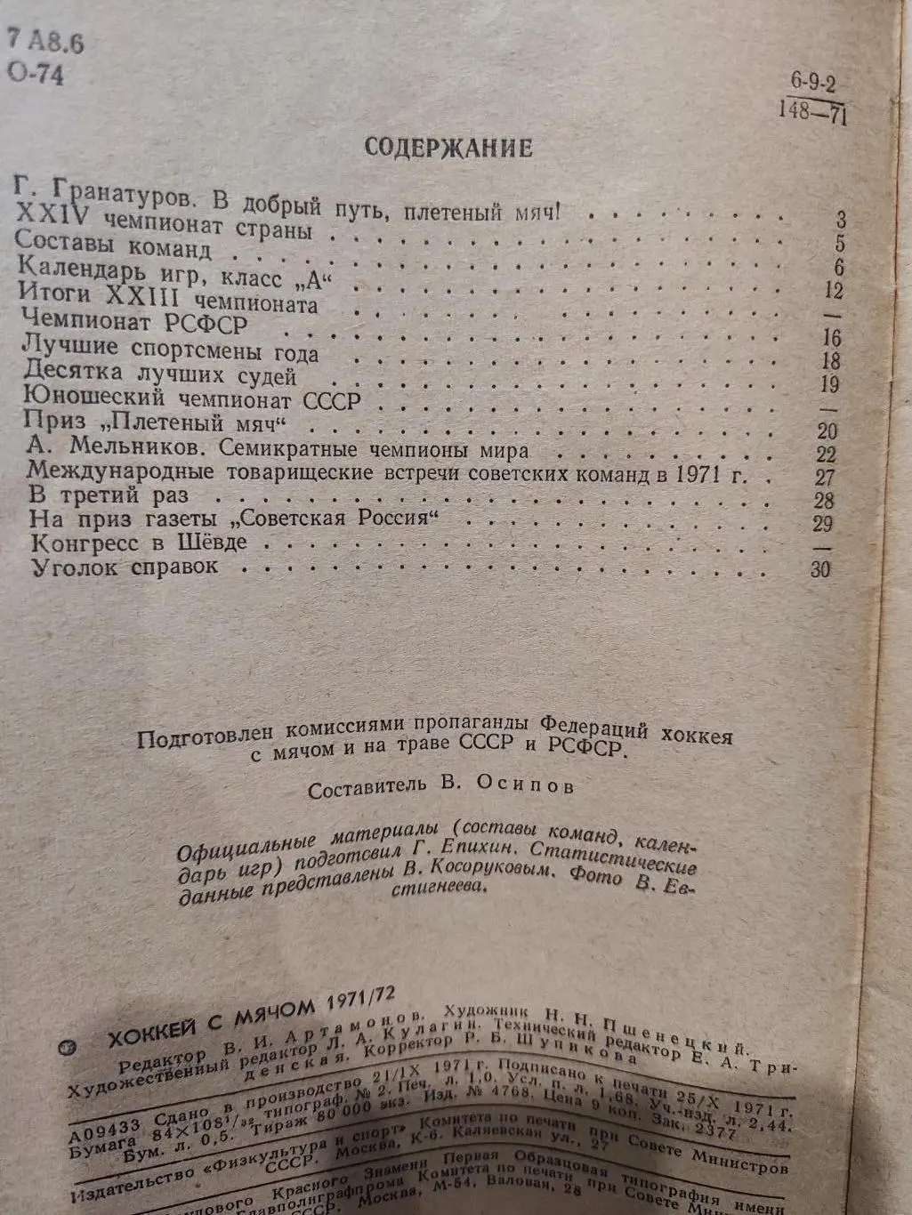 Хоккей с мячом 1971-1972 3