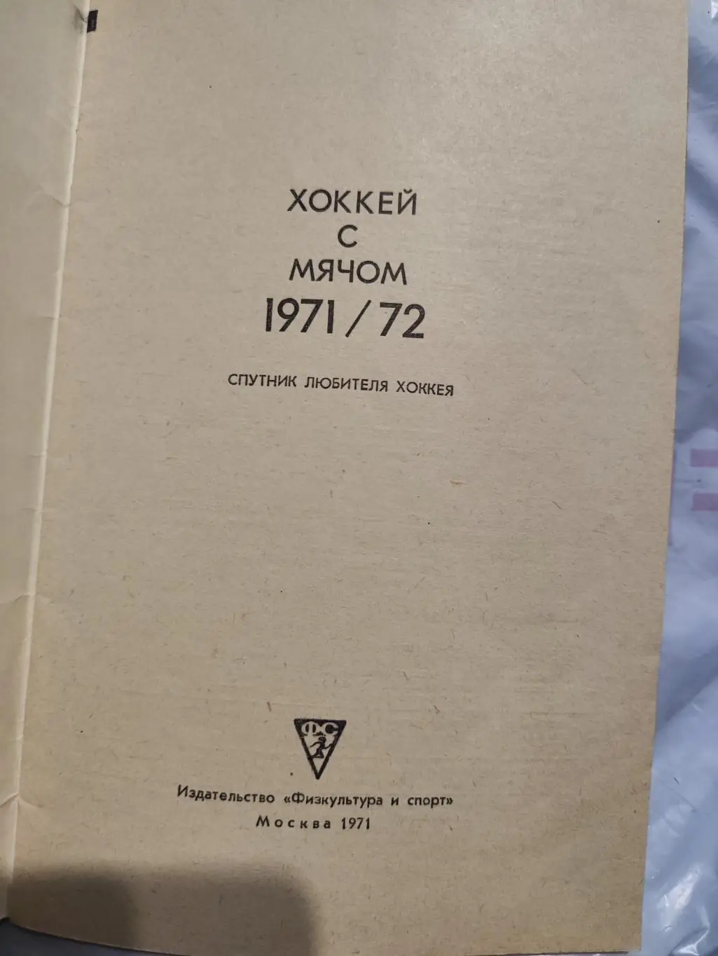 Хоккей с мячом 1971-1972 2