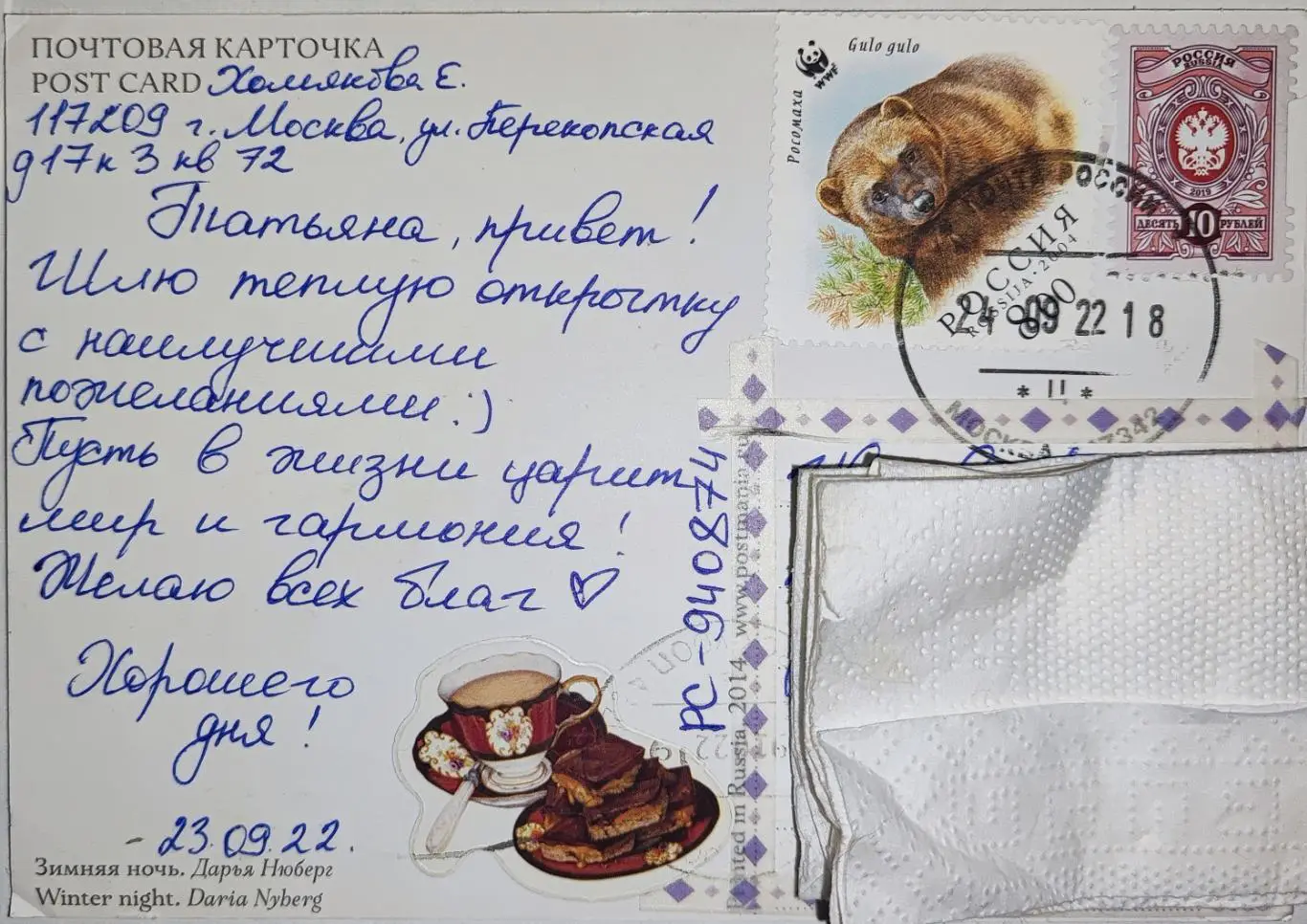 Открытка почтовая - Зимняя ночь, прошла почту 1