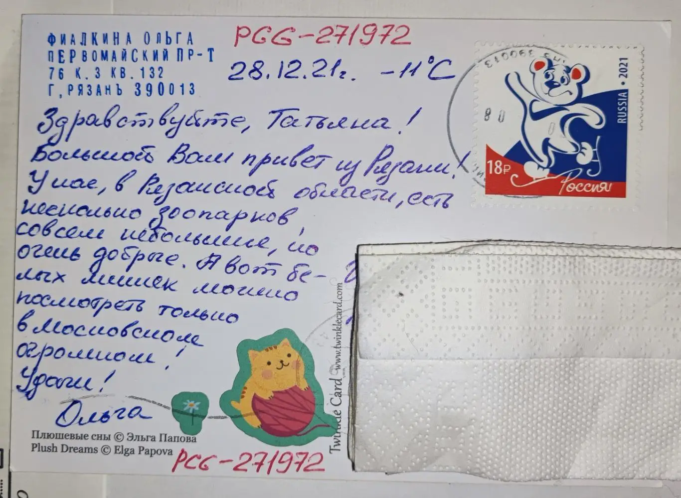 Открытка почтовая - Плюшевые сны, прошла почту 1