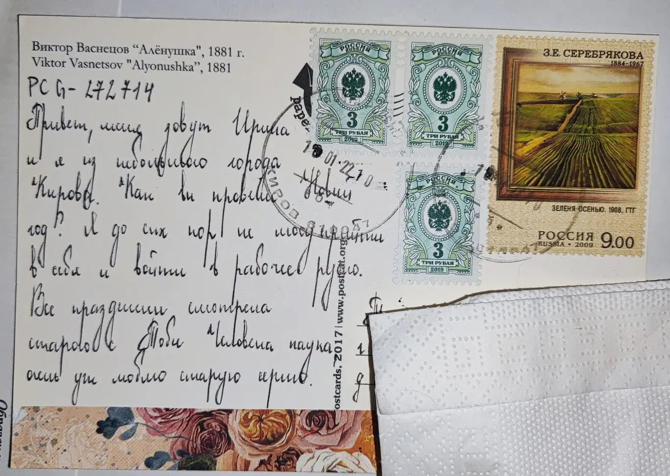 Открытка почтовая - Виктор Васнецов, Аленушка, прошла почту 1