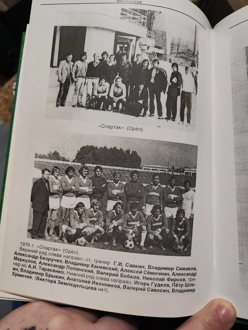 Орловский футбол в 20 веке, часть третья 1971- 1979 2