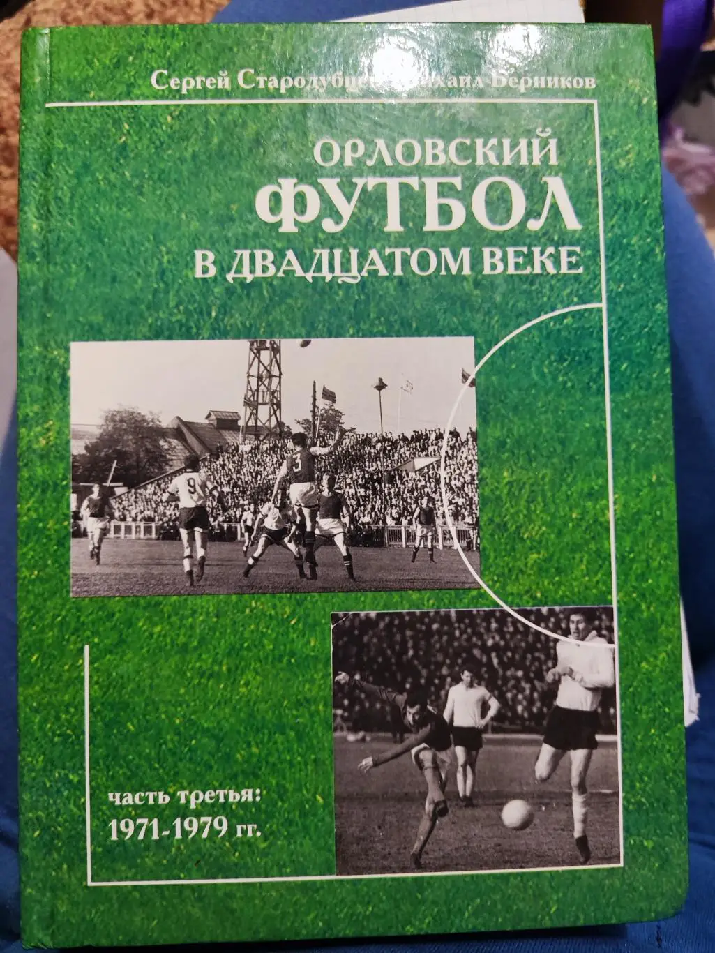 Орловский футбол в 20 веке, часть третья 1971- 1979