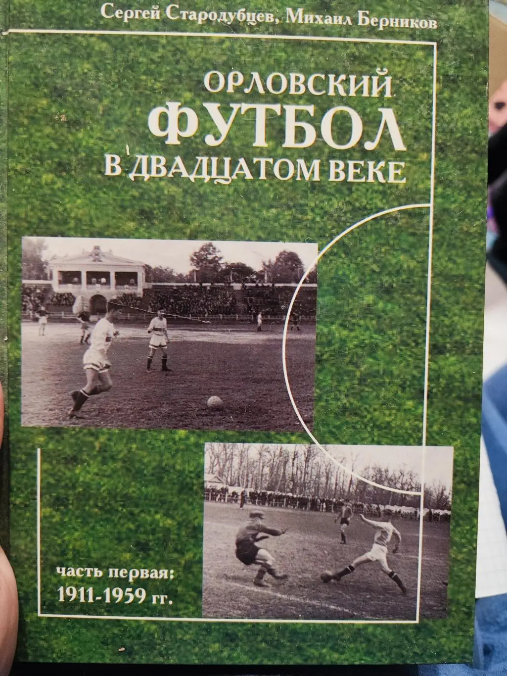 Орловский футбол в 20 веке, часть первая 1911- 1959