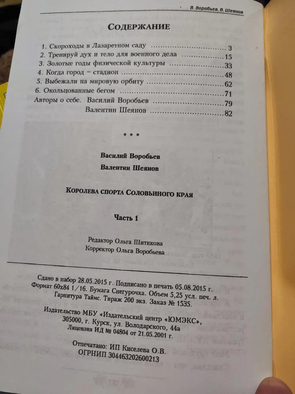 Василий Воробьев, Валентин Шеянов- Королева спорта соловьиного края 5