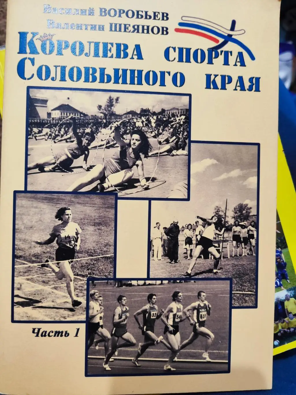 Василий Воробьев, Валентин Шеянов- Королева спорта соловьиного края