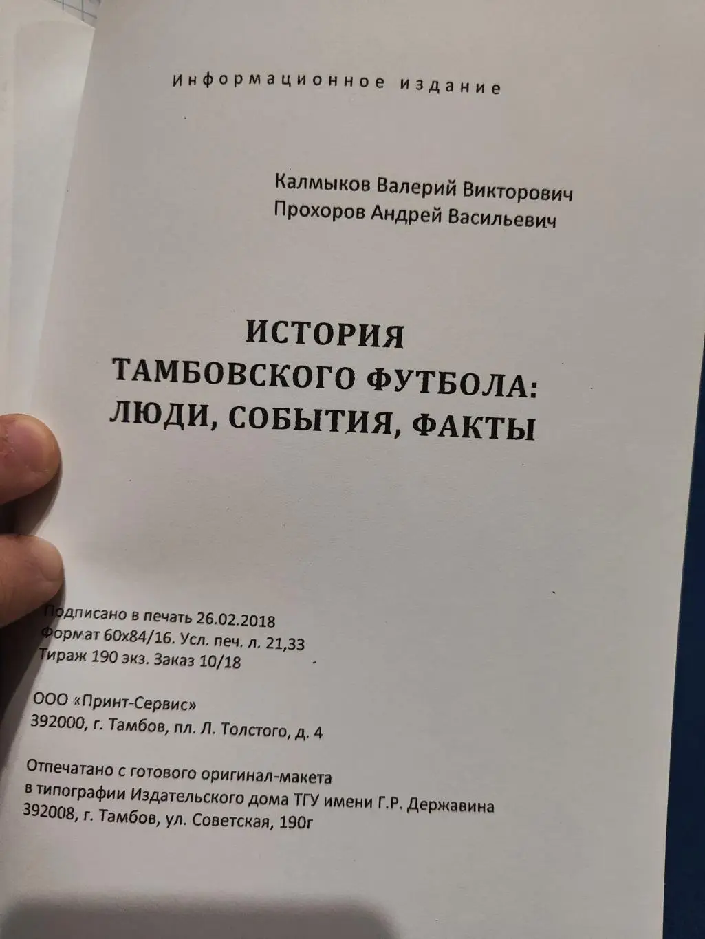 История Тамбовского футбола: люди, события, факты 1