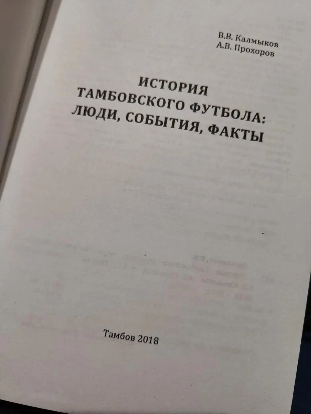 История Тамбовского футбола: люди, события, факты 5