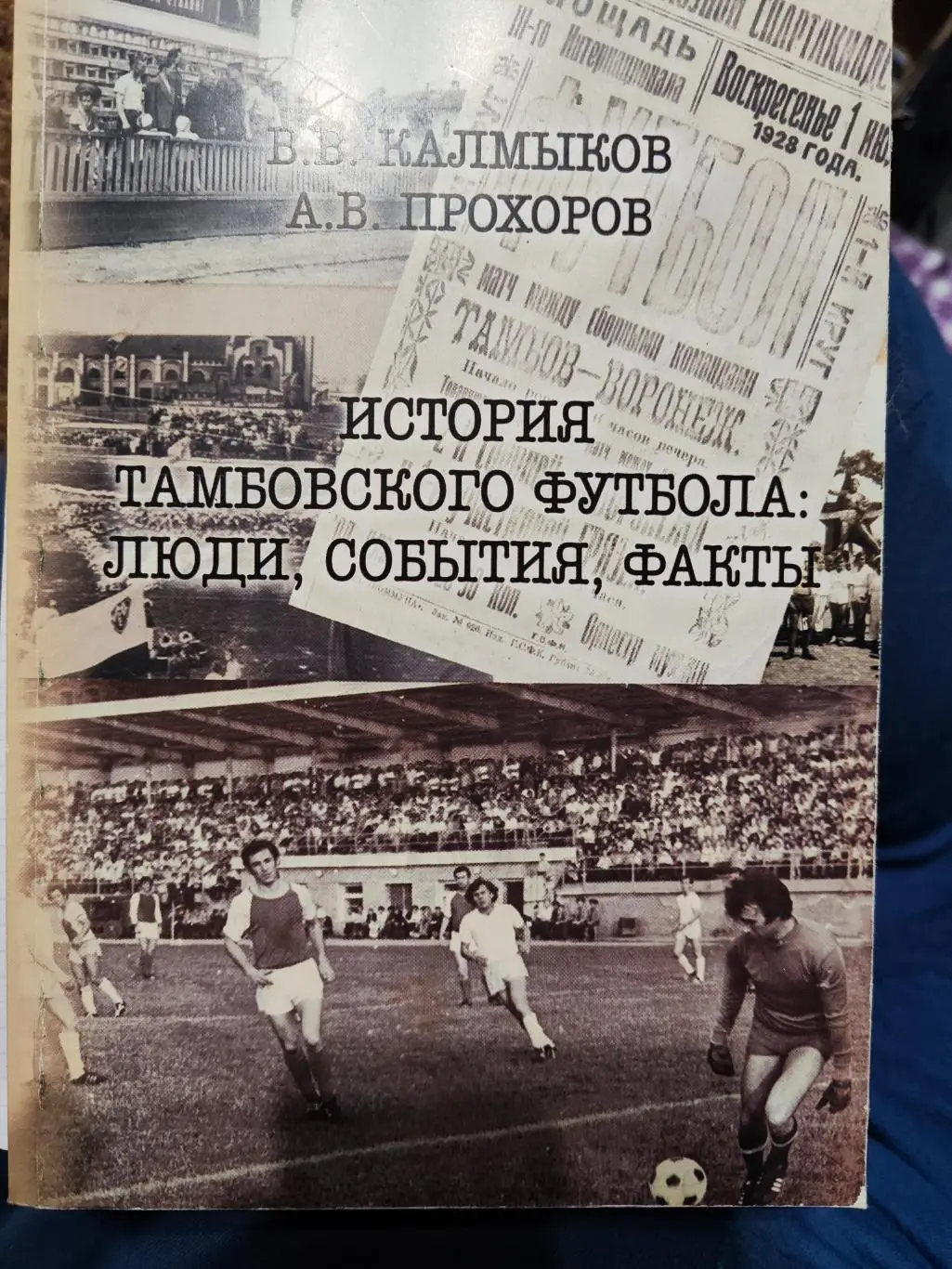 История Тамбовского футбола: люди, события, факты