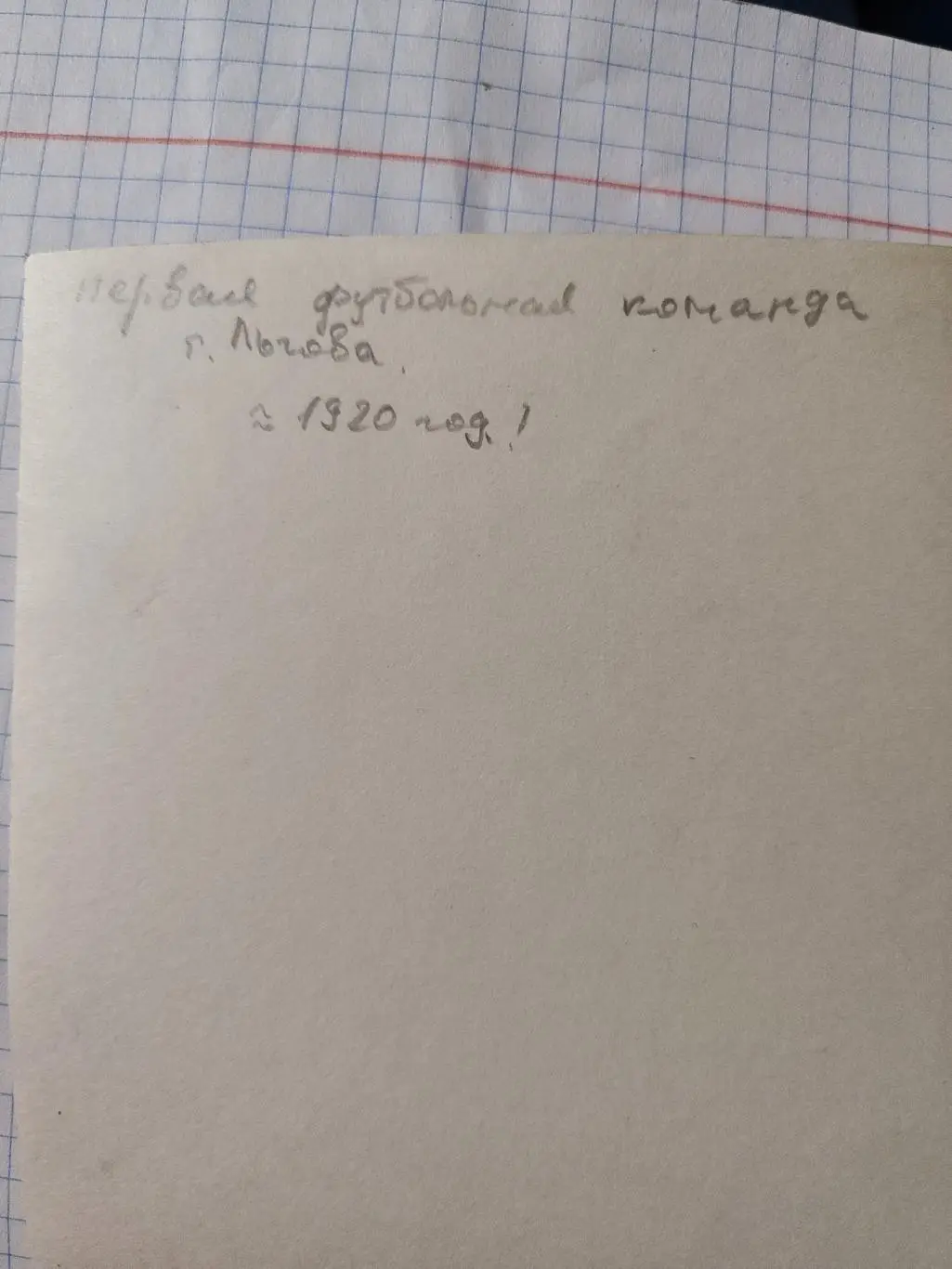 Старые фото:Первая футбольная команда г. Льгова 1920 1