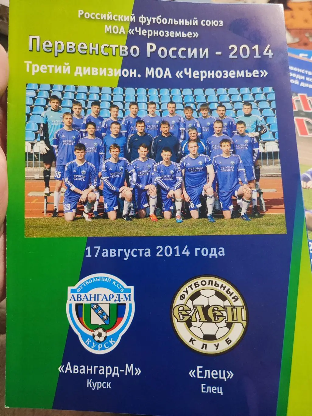 Программка футбольная- Авангард Курск-Елец 17.08.2014