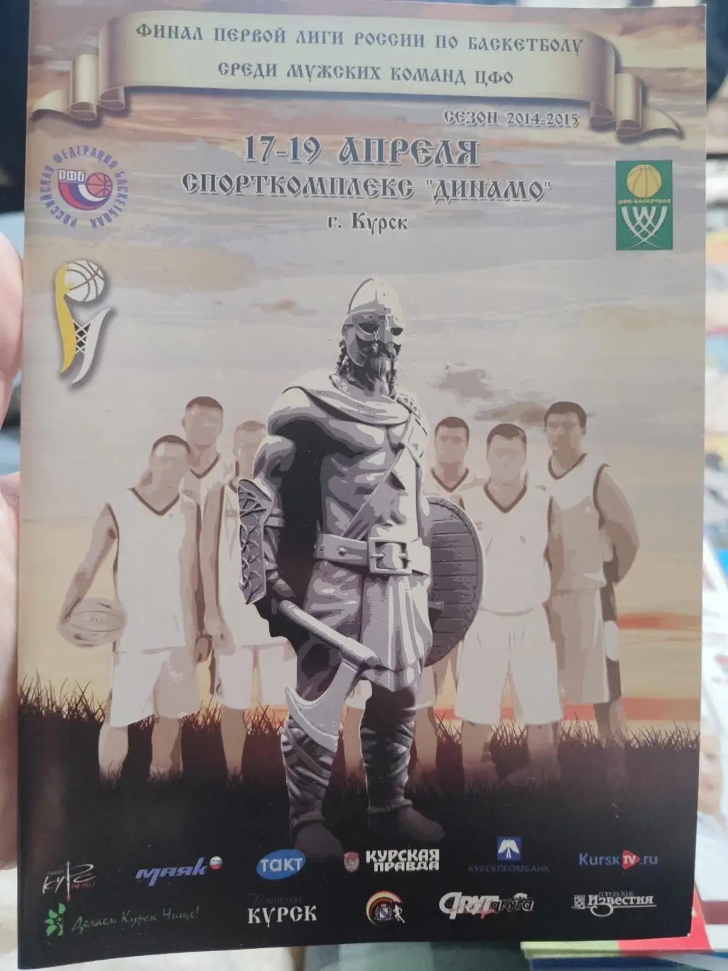 Программка баскетбольная - Русичи Курск 2014/2015