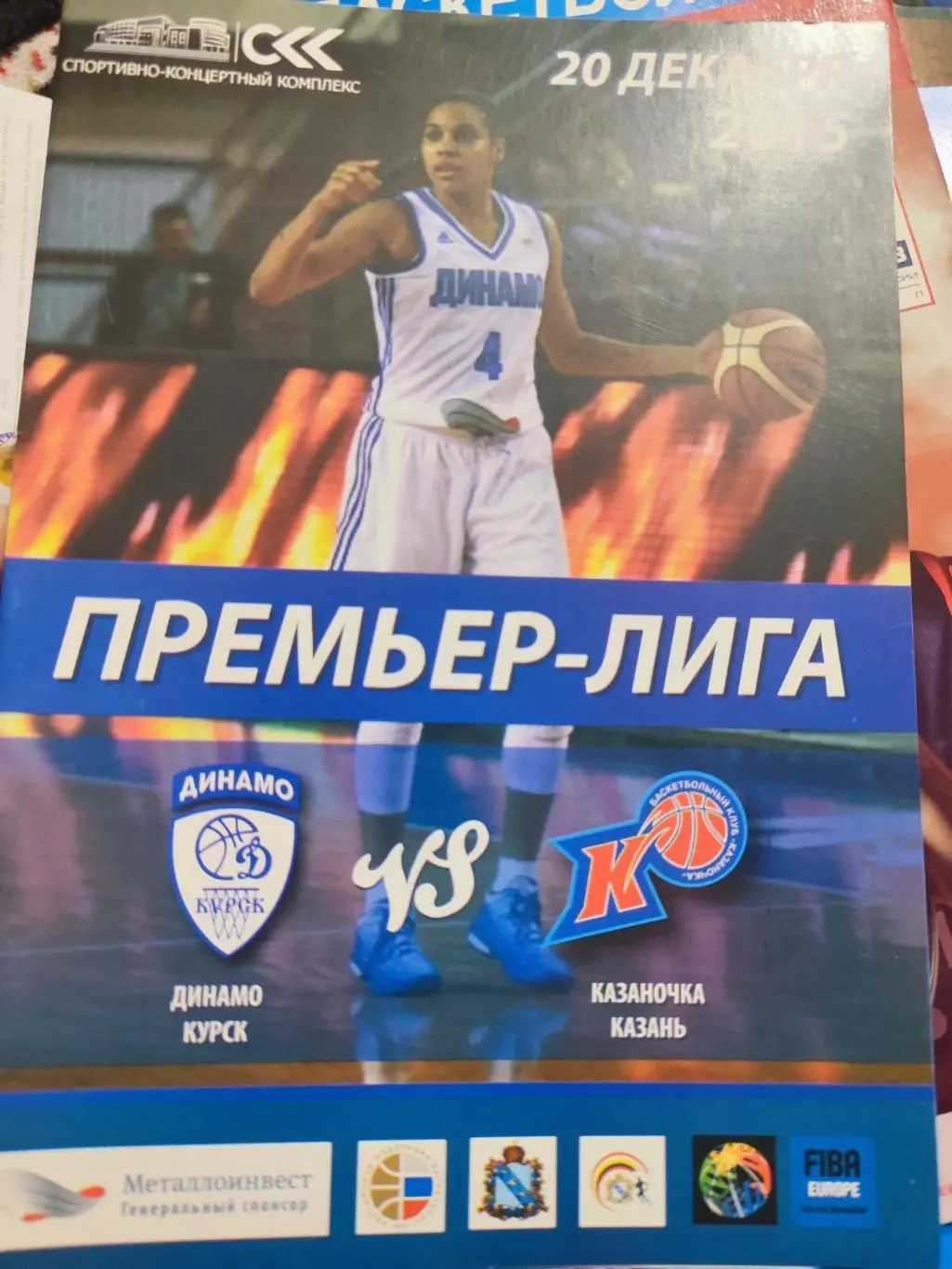 Программка баскетбольная - Динамо Курск - Казаночка Казань, 20.12.2015 г.