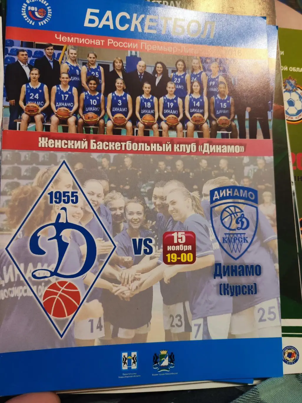 Программка баскетбольная - Динамо Новосибирск - Динамо Курск 15.11.2015